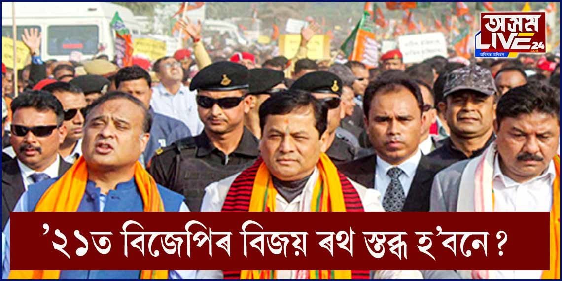 ’২১ৰ নিৰ্বাচনত বিজেপিৰ বিকল্প কোন?