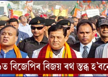 ’২১ৰ নিৰ্বাচনত বিজেপিৰ বিকল্প কোন?