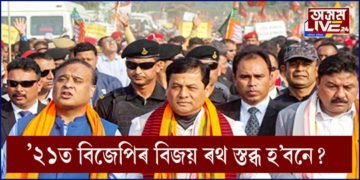 ’২১ৰ নিৰ্বাচনত বিজেপিৰ বিকল্প কোন?