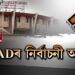 BTADত বলিছে নিৰ্বাচনী বতাহ