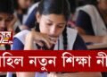 আহিল নতুন শিক্ষা নীতি