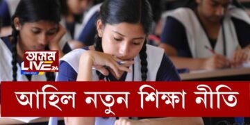 আহিল নতুন শিক্ষা নীতি