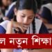 আহিল নতুন শিক্ষা নীতি