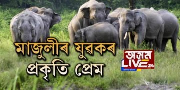 মাজুলীৰ যুৱকৰ প্ৰকৃতি প্ৰেম