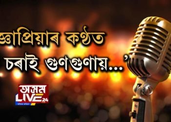 প্ৰজ্ঞাপ্ৰিয়া কৃষ্ণাত্ৰেয়ৰ কণ্ঠত ‘এটি চৰাই গুণগুণায়…’