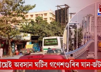 শীঘ্ৰেই অৱসান ঘটিব গণেশগুৰিৰ যান-জঁটৰ