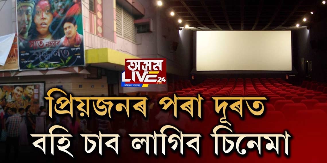 আগষ্টত খুলিব চিনেমা হল!