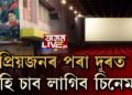 আগষ্টত খুলিব চিনেমা হল!