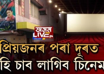 আগষ্টত খুলিব চিনেমা হল!