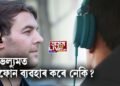 হেডফোন ব্যৱহাৰ কৰে নেকি আপুনি?