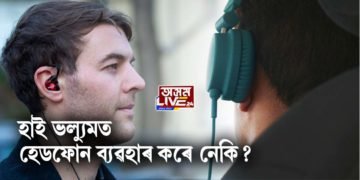 হেডফোন ব্যৱহাৰ কৰে নেকি আপুনি?
