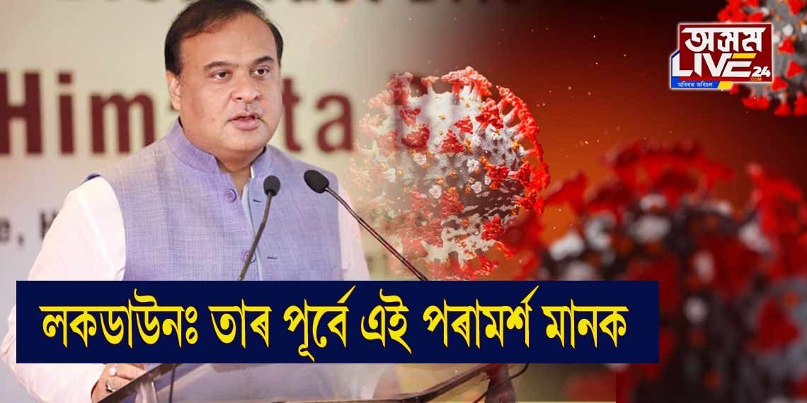 লকডাউনৰ জাৰিৰ পূৰ্বে দুদিন খোলা দিয়ক