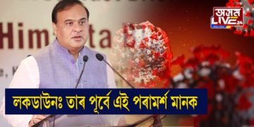 লকডাউনৰ জাৰিৰ পূৰ্বে দুদিন খোলা দিয়ক