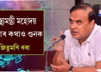 স্বাস্থ্যমন্ত্ৰী মহোদয়, Attention Please