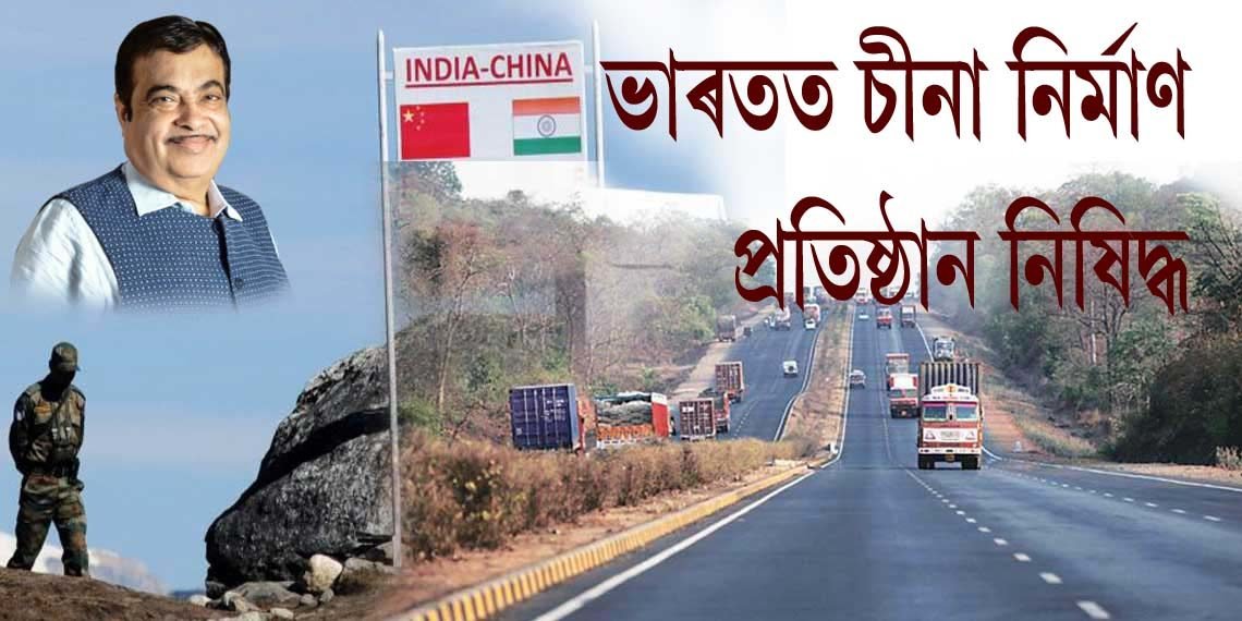 ‘ঘাইপথ নিৰ্মাণত চীনা প্ৰতিষ্ঠান নিষিদ্ধ’