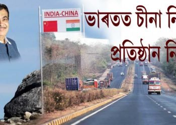 ‘ঘাইপথ নিৰ্মাণত চীনা প্ৰতিষ্ঠান নিষিদ্ধ’