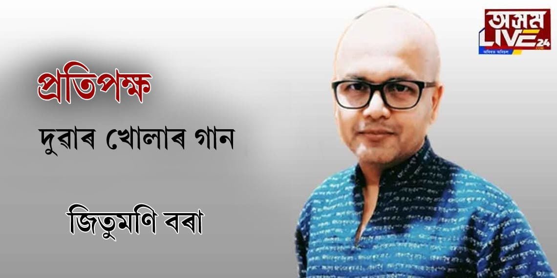 দুৱাৰ খোলাৰ গান