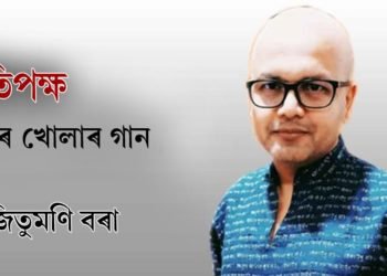 দুৱাৰ খোলাৰ গান