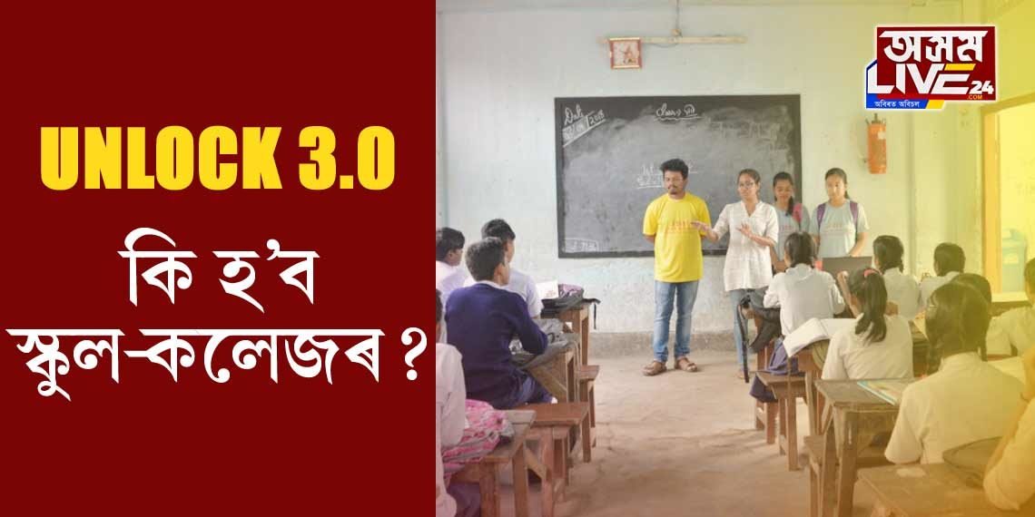 স্কুল-কলেজ খোলাৰ সম্ভাৱনা নাই