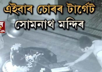 এইবাৰ চোৰৰ টাৰ্গেট সোমনাথ মন্দিৰ