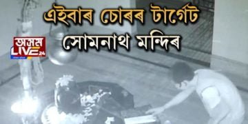 এইবাৰ চোৰৰ টাৰ্গেট সোমনাথ মন্দিৰ