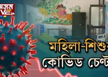 মহিলা-শিশুৰ বাবে কোভিড চিকিৎসালয়
