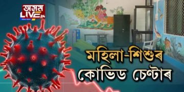 মহিলা-শিশুৰ বাবে কোভিড চিকিৎসালয়