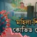 মহিলা-শিশুৰ বাবে কোভিড চিকিৎসালয়