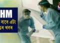 ষ্টাফ নাৰ্ছ নিযুক্তিৰ সাক্ষাৎকাৰ স্থগিত ৰখাৰ দাবী