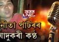 ‘অসম লাইভ ২৪’ত সুনীতা পাটৰৰ যাদুকৰী কণ্ঠ