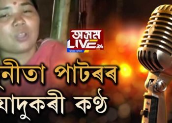 ‘অসম লাইভ ২৪’ত সুনীতা পাটৰৰ যাদুকৰী কণ্ঠ