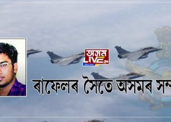 ৰাফেলৰ সৈতে অসমৰ সম্পৰ্ক