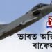 চীনৰ বুকুত কঁপনি তুলি ভাৰত অভিমুখে উৰিল ৫ খন ৰাফেল