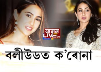 ক’ৰোনা পালেগৈ ছাৰা আলী খানৰ ঘৰ