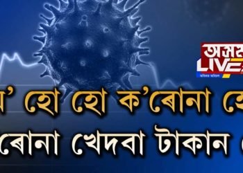 থালি-বাটি বজালে, ক’ৰোনা নলৰিল