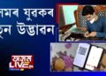 অসমৰ যুৱকৰ নতুন উদ্ভাৱন