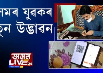 অসমৰ যুৱকৰ নতুন উদ্ভাৱন