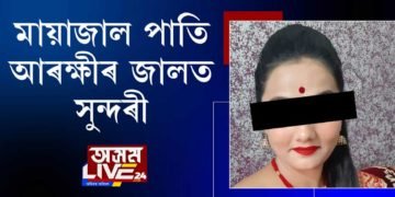 সুন্দৰীৰ মায়াজাল