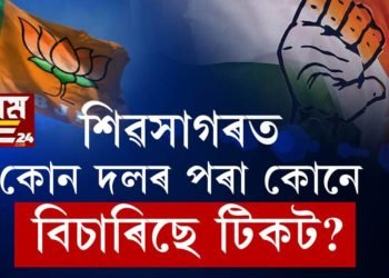 শিৱসাগৰ বিধানসভা সমষ্টিত কোন দলৰ প্ৰাৰ্থিত্ব প্ৰয়াসী কোন?