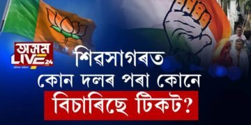 শিৱসাগৰ বিধানসভা সমষ্টিত কোন দলৰ প্ৰাৰ্থিত্ব প্ৰয়াসী কোন?