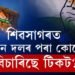 শিৱসাগৰ বিধানসভা সমষ্টিত কোন দলৰ প্ৰাৰ্থিত্ব প্ৰয়াসী কোন?