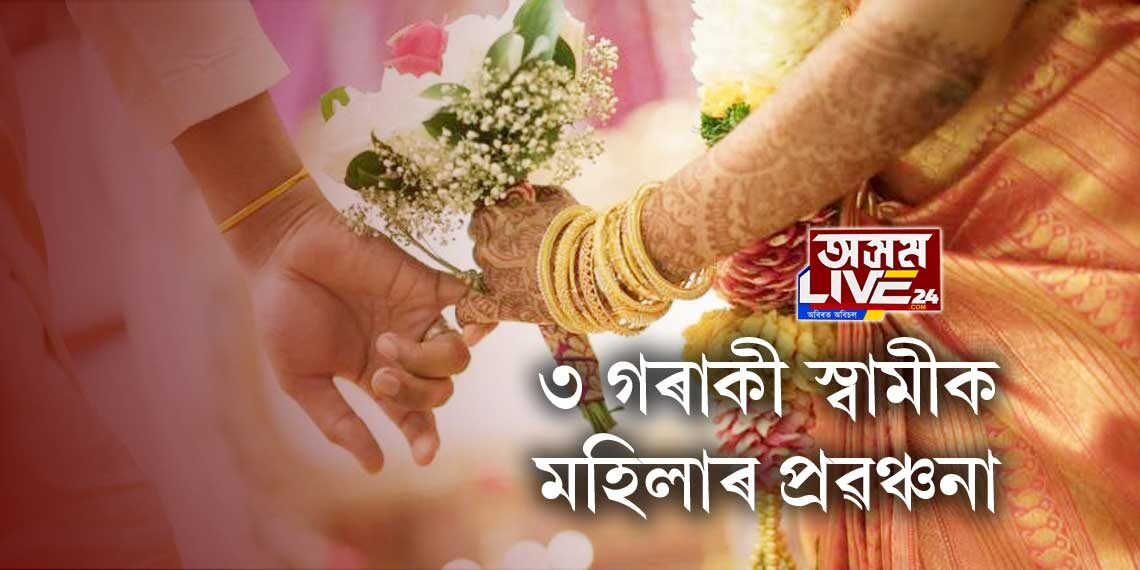 অমিত মোদীক মহিলাৰ প্ৰৱঞ্চনা