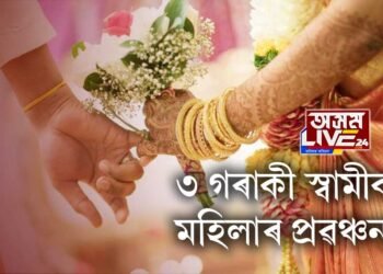 অমিত মোদীক মহিলাৰ প্ৰৱঞ্চনা