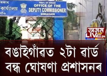 ক’ৰোনাৰ বাবে বঙাইগাঁও জিলা প্ৰশাসনৰ গুৰুত্বপূর্ণ নির্দেশনা