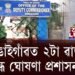ক’ৰোনাৰ বাবে বঙাইগাঁও জিলা প্ৰশাসনৰ গুৰুত্বপূর্ণ নির্দেশনা