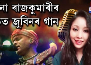 অৰ্চনা ৰাজকুমাৰীৰ কণ্ঠত জুবিনৰ গান