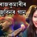অৰ্চনা ৰাজকুমাৰীৰ কণ্ঠত জুবিনৰ গান