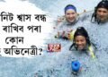 ৭ মিনিট শ্বাস বন্ধ কৰি ৰাখিব পৰা এগৰাকী অভিনেত্ৰী