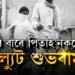চেল্যুট শুভৰাম…