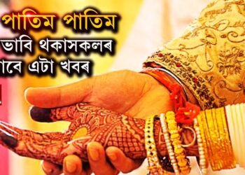 নিপম, কৌশিক, মনোজহঁতৰ বাবে গুৰুত্বপূৰ্ণ খবৰ